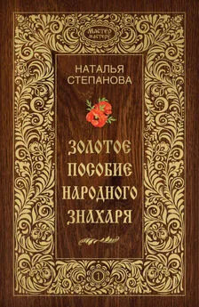 Наталья Степанова - Золотое пособие народного знахаря. Книга I