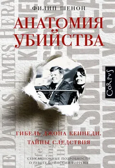 Филип Шенон - Анатомия убийства. Гибель Джона Кеннеди. Тайны расследования