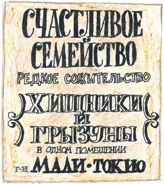Такие афиши расклеивал Джим в переулках и народ валил не то что валом но - фото 28