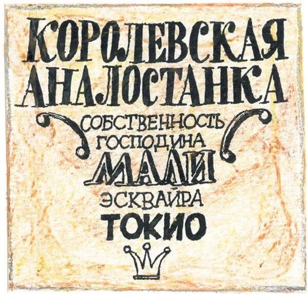 На троне на троне на чёрной подушке чутьчуть прижмурив голубые глаза - фото 39