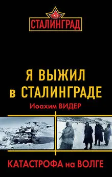 Иоахим Видер - Я выжил в Сталинграде. Катастрофа на Волге