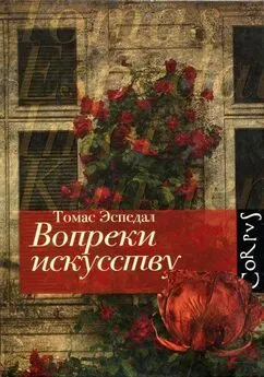 Томас Эспедал - Вопреки искусству