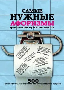 Екатерина Мишаненкова - Самые нужные афоризмы для самого нужного места. 500 цитат великих и знаменитых, над которыми нужно подумать