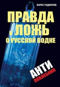 Борис Родионов - Правда и ложь о русской водке. АнтиПохлебкин