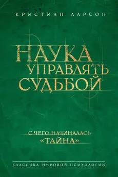 Кристиан Ларсон - Наука управлять судьбой