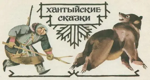 Медвежья трава Осенью один охотник ушёл на охоту Ушёл да так и не вернулся в - фото 38