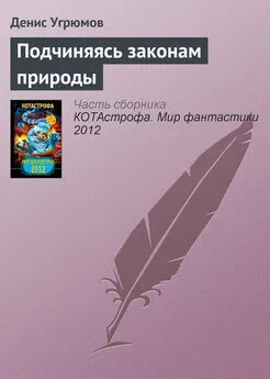 Денис Угрюмов - Подчиняясь законам природы