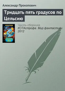 Александр Прокопович - Тридцать пять градусов по Цельсию