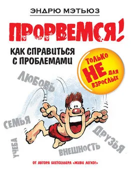 Эндрю Мэтьюз - Прорвемся! Как справиться с проблемами