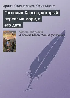 Юлия Мальт - Господин Хансен, который переплыл море, и его дети