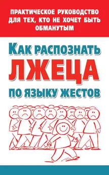 Мария Малышкина - Как распознать лжеца по языку жестов. Практическое руководство для тех, кто не хочет быть обманутым