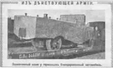 Газетную утку российских журналистов с якобы трофейным германским броневиком - фото 40