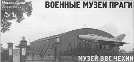 Военные музеи Праги Музей ВВС Чехии Михаил Лисов Фото автора Несмотря на то - фото 74