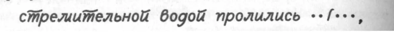 Итак поэт характеризовал воду прилагательным стремительная и глаголом - фото 8