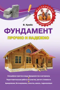 В. Крейс - Фундамент. Прочно и надежно