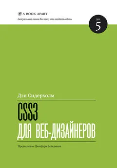 Дэн Сидерхолм - CSS3 для веб-дизайнеров