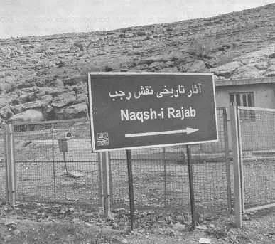 Рис 319 Дорога на Naqshi Rajab где находится в частности барельеф - фото 51