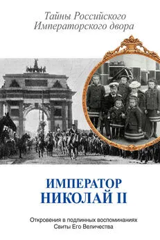 Сборник - Император Николай II. Тайны Российского Императорского двора (сборник)