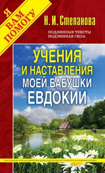 Наталья Степанова - Учения и наставления моей бабушки Евдокии