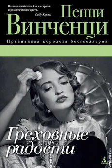 Пенни Винченци - Греховные радости