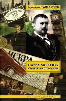 Аркадий Савеличев - Савва Морозов: Смерть во спасение