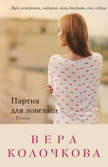 Вера Колочкова - Партия для ловеласа