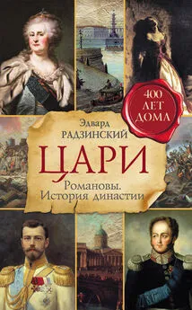 Эдвард Радзинский - Цари. Романовы. История династии