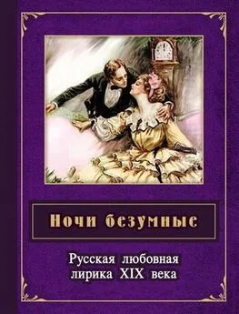 Борис Евсеев - Ночи безумные. Русская любовная лирика XIX века