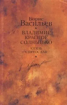 Борис Васильев - Князь Святослав. Владимир Красное Солнышко