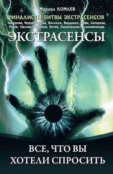 Михаил Комлев - Экстрасенсы. Все, что вы хотели спросить