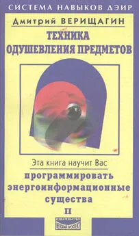 Дмитрий Верищагин - Техника одушевления предметов. Книга II