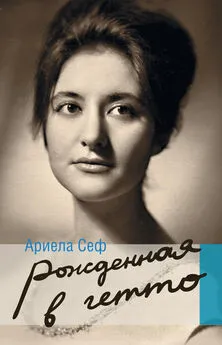 Ариела Сеф - Рожденная в гетто