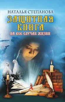 Наталья Степанова - Защитная книга на все случаи жизни