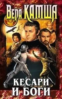 Вера Камша - Кесари и боги (сборник)