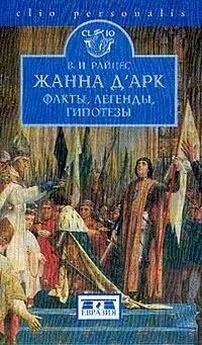 Владимир Райцес - Жанна д'Арк. Факты, легенды, гипотезы