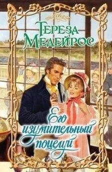 Тереза Медейрос - Его изумительный поцелуй