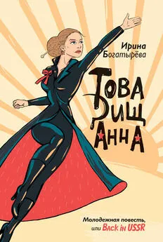 Ирина Богатырева - Товарищ Анна (сборник)