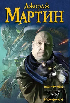 Джордж Мартин - Путешествия Тафа (сборник)