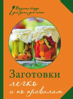 М. Соколовская - Заготовки. Легко и по правилам