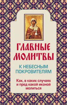 Ольга Глаголева - Главные молитвы к небесным покровителям. Как и в каких случаях молиться