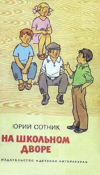 Юрий Сотник - На школьном дворе