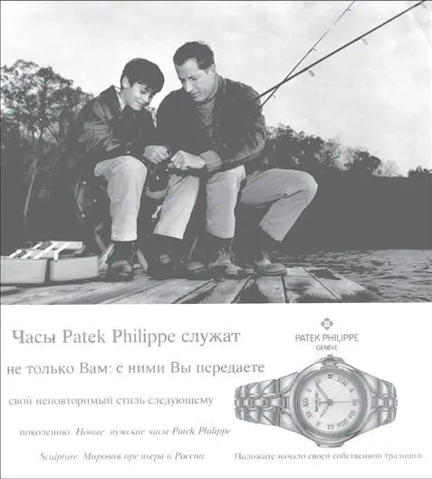 Рис 43Реклама часов Patek Phillipe основана на идее семейного счастья - фото 66