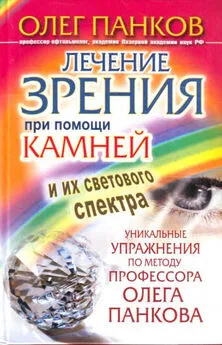 Олег Панков - Лечение зрения при помощи камней и их светового спектра. Уникальные упражнения по методу профессора Олега Панкова