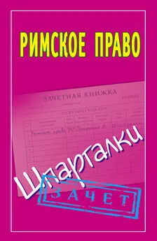 Павел Смирнов - Римское право. Шпаргалки