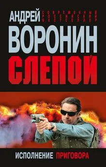 Андрей Воронин - Слепой. Исполнение приговора