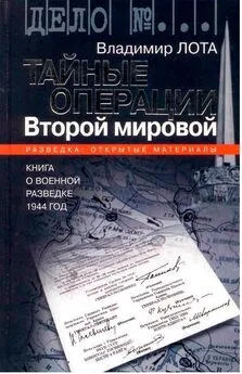 Владимир Лота - Тайные операции Второй мировой. Книга о военной разведке. 1944 год