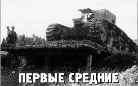 Иллюстрации из архива авторов Первые проекты Производство танков и - фото 61