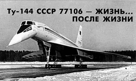 Пролог История проектирования и рождения сверхзвукового самолета Ту144 уже не - фото 15
