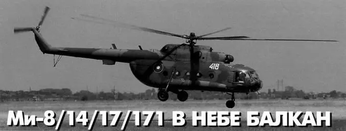 Болгария Первые вертолеты семейства Ми8 ВВС Болгарии получили от СССР в 1969 - фото 34