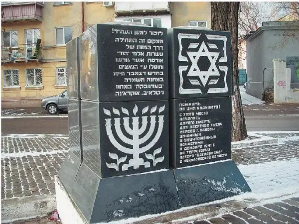 Памятник жертвам Холокоста Мемориальная доска ГИ Котовскому Шотландский - фото 38